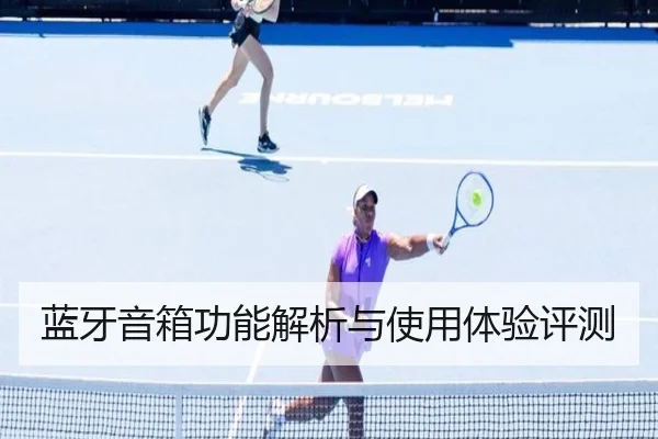 蓝牙音箱功能解析与使用体验评测