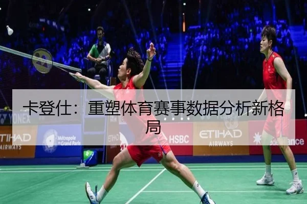 卡登仕：重塑体育赛事数据分析新格局