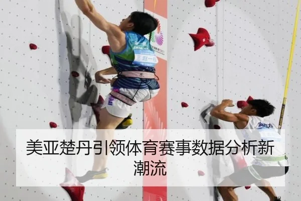 美亚楚丹引领体育赛事数据分析新潮流