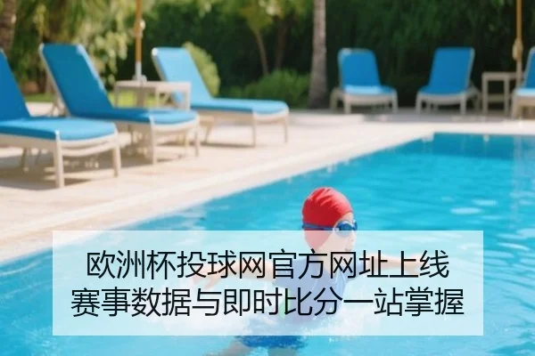欧洲杯投球网官方网址上线 赛事数据与即时比分一站掌握